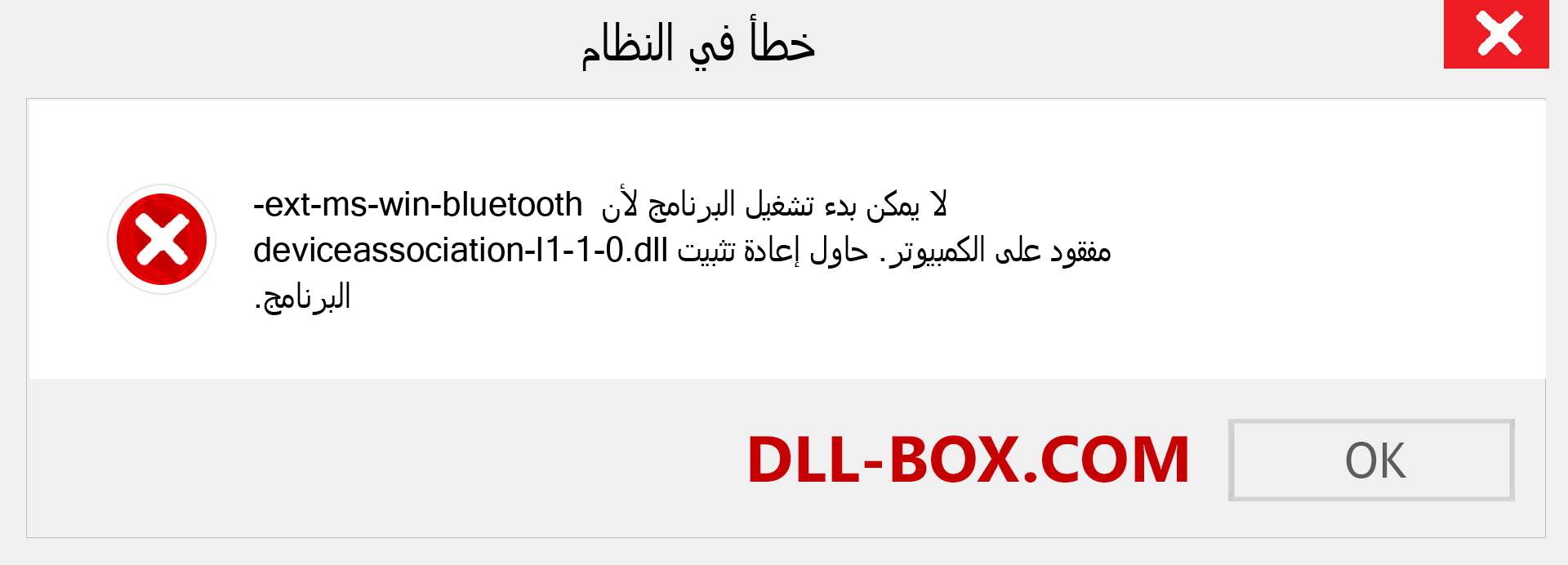 ملف ext-ms-win-bluetooth-deviceassociation-l1-1-0.dll مفقود ؟. التنزيل لنظام التشغيل Windows 7 و 8 و 10 - إصلاح خطأ ext-ms-win-bluetooth-deviceassociation-l1-1-0 dll المفقود على Windows والصور والصور