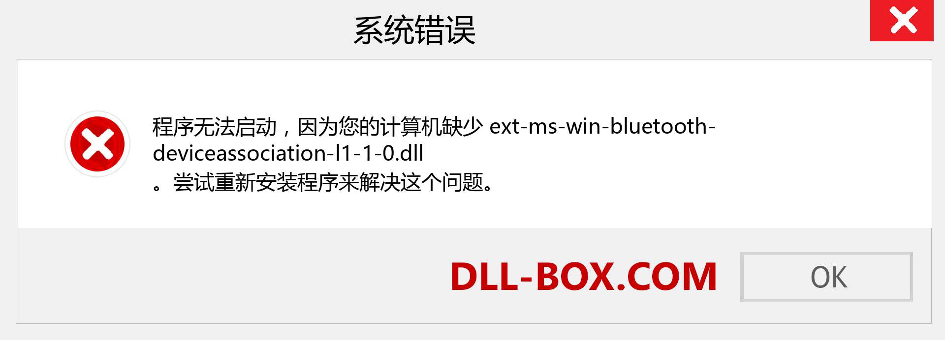 ext-ms-win-bluetooth-deviceassociation-l1-1-0.dll 文件丢失？。 适用于 Windows 7、8、10 的下载 - 修复 Windows、照片、图像上的 ext-ms-win-bluetooth-deviceassociation-l1-1-0 dll 丢失错误